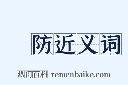 埵防近义词是什么意思的图片
